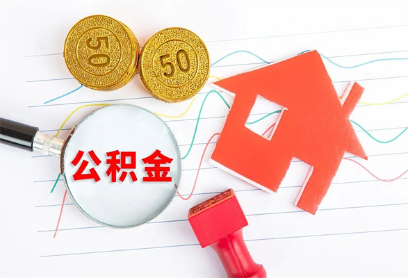 公积金以现金的方式补给职工-中卫公积金代办平台